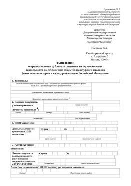 Приложение № 7 / о предоставлении дубликата лицензии / Страница 1 Прокопьевск Лицензия минкультуры на реставрацию	